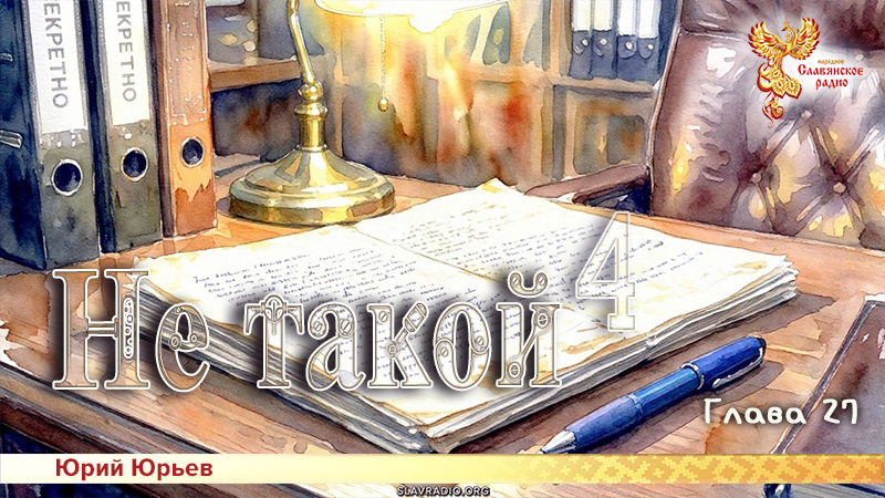 Не такой 4. Глава 27