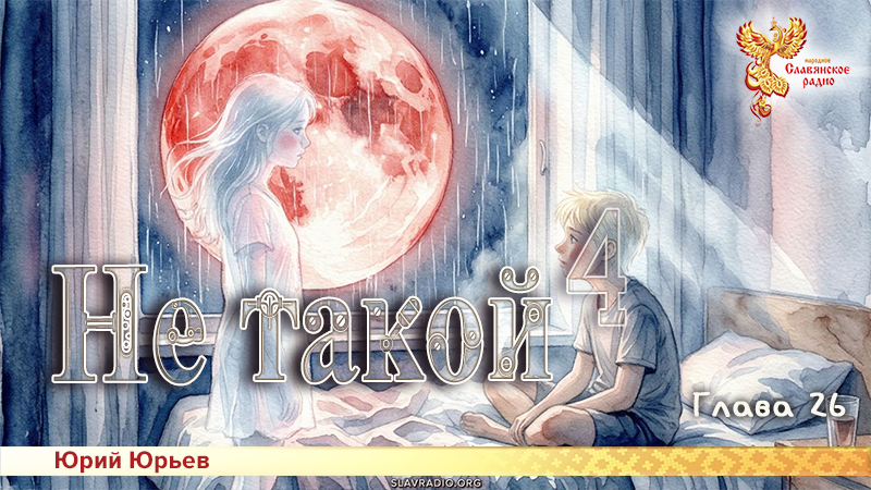 Не такой 4. Глава 26
