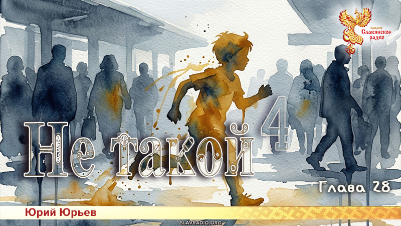 Не такой 4. Глава 28