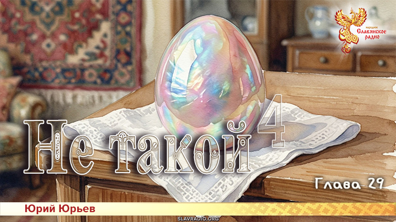 Не такой 4. Глава 29
