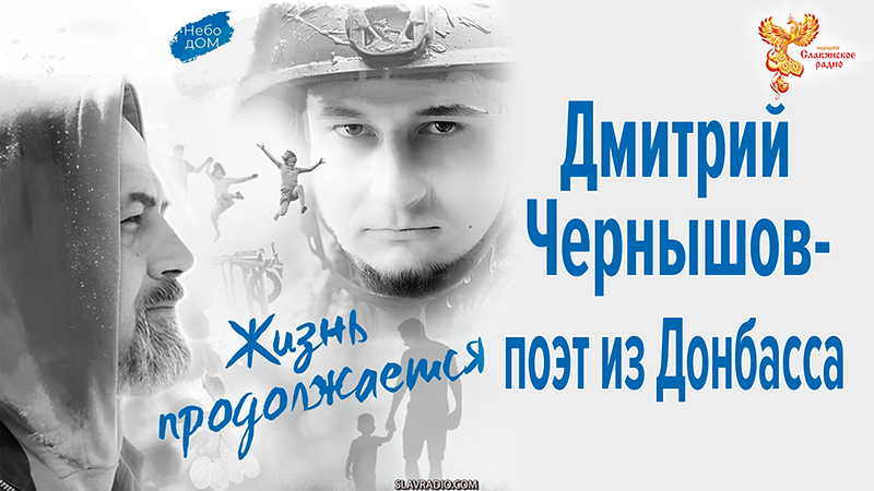 Дмитрий Чернышов &ndash; поэт из Донбасса
