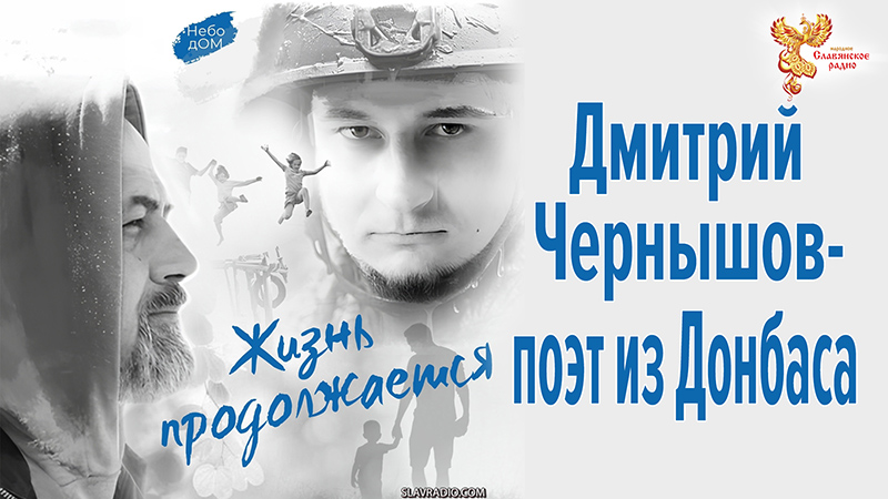 Дмитрий Чернышов &ndash; поэт из Донбасса