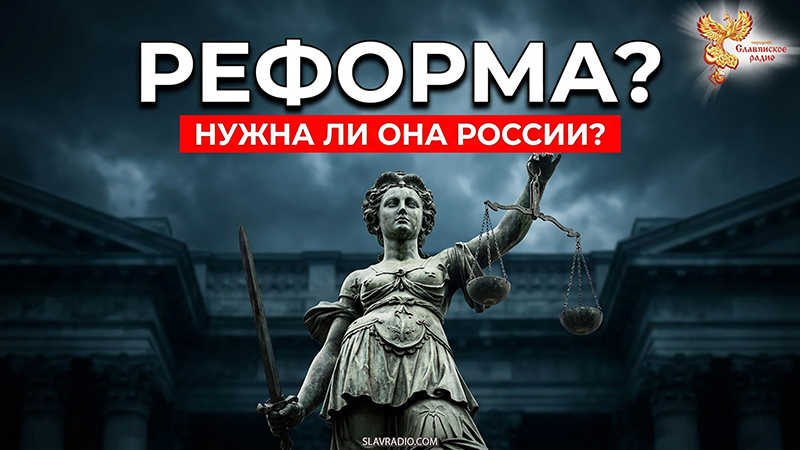 Нужна ли правовая реформа в России?