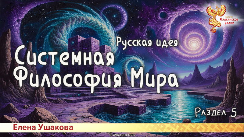 Системная Философия Мира. Русская идея. Раздел 5