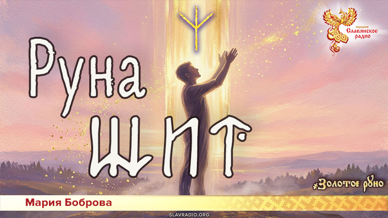 Руна Щит