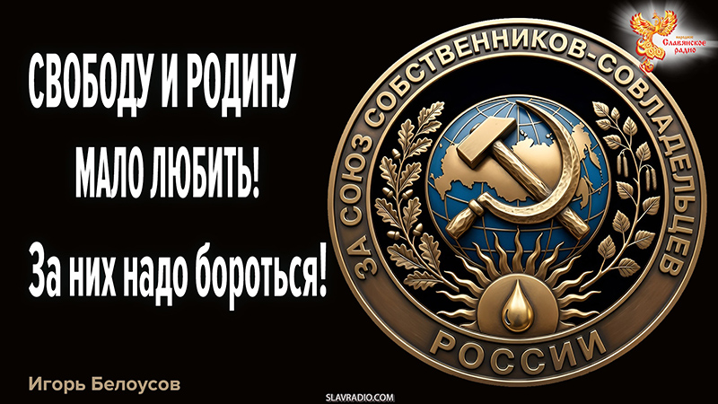 Свободу и Родину мало любить. За них надо бороться