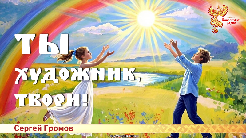 Ты художник, твори! 