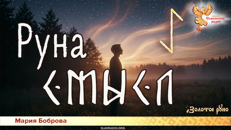 Руна Смысл