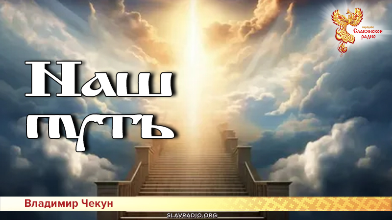 Наш путь