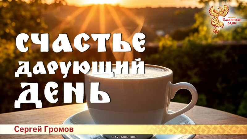 Счастье дарующий день 