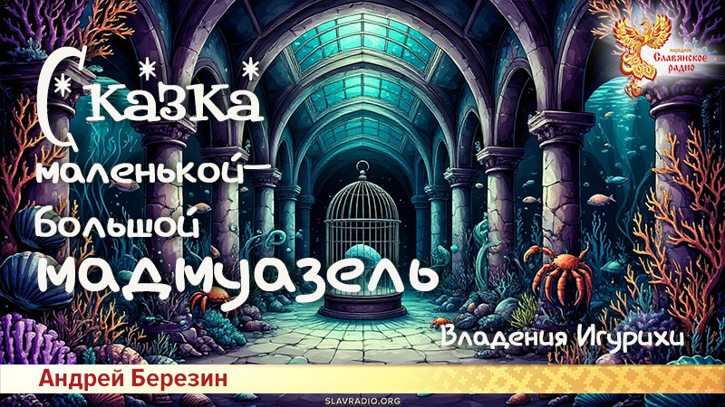 Сказка Маленькой-Большой мадмуазель. Часть 5