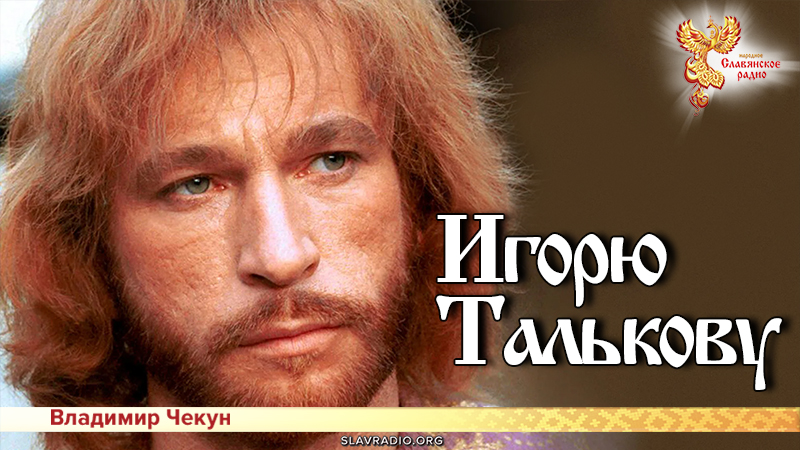 Игорю Талькову