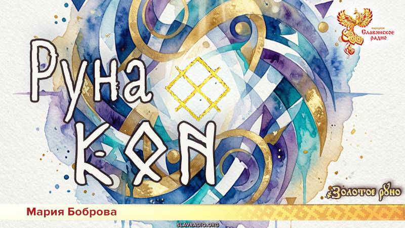 Руна Кон
