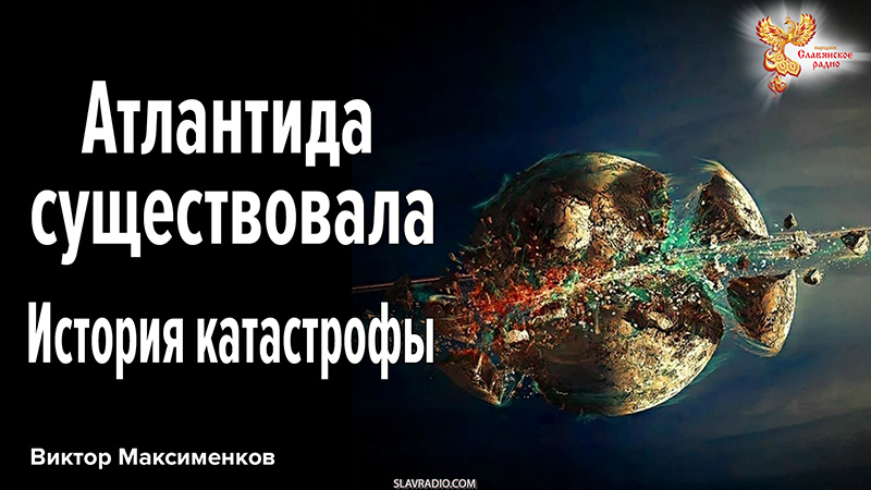 Атлантида существовала. История катастрофы
