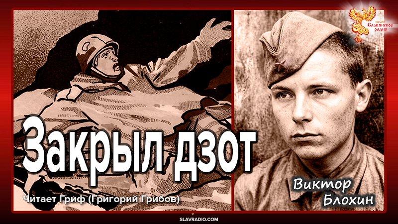 Виктор Блохин. Закрыл вражеский дзот 