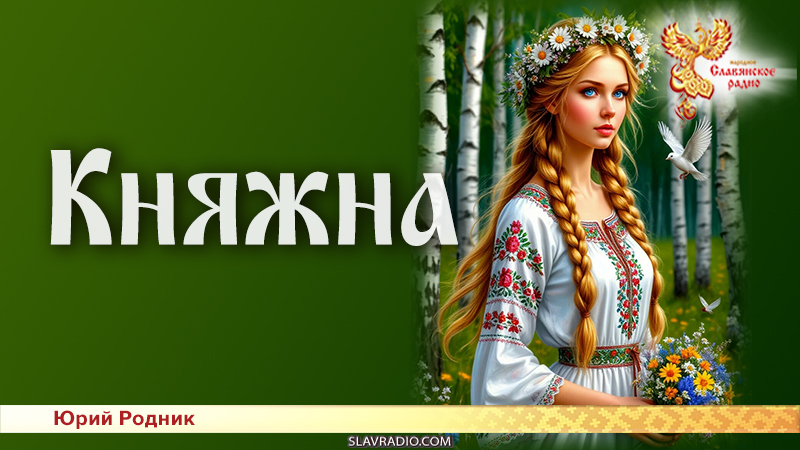 Княжна 