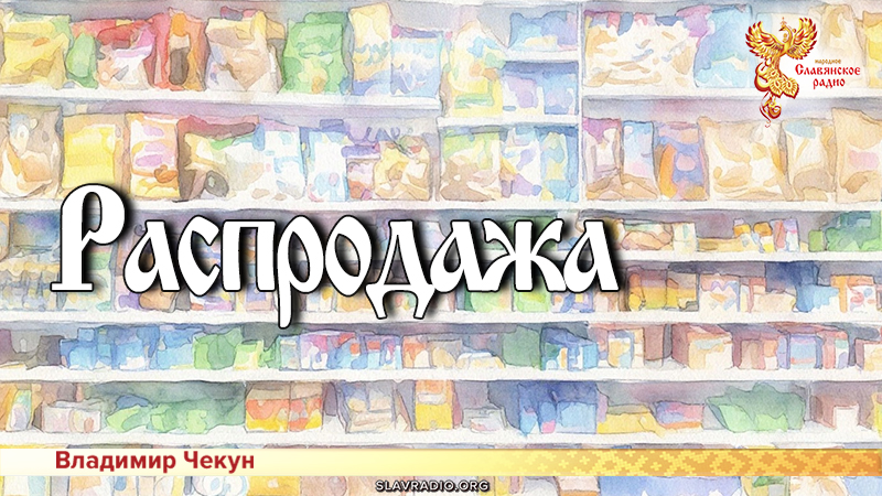Распродажа