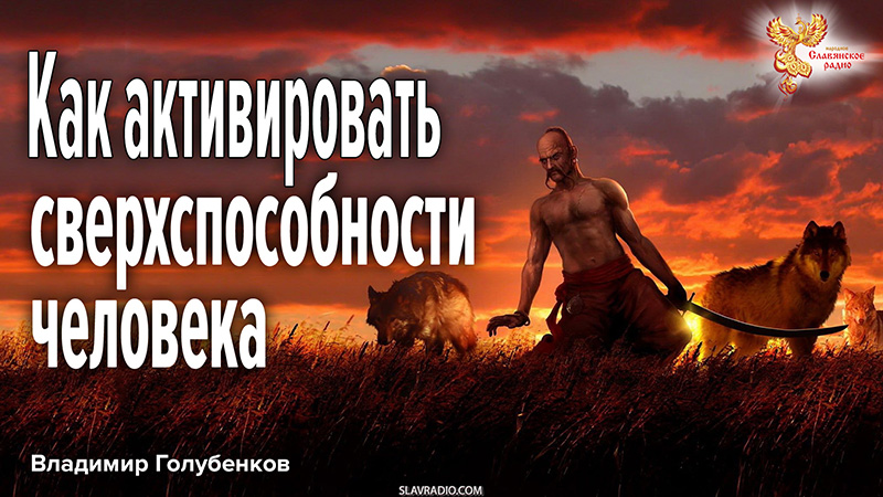 Как активировать сверхспособности человека