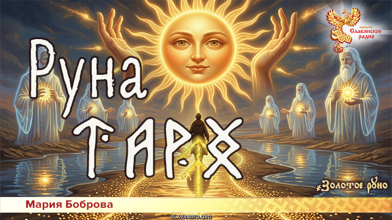 Руна Тарх