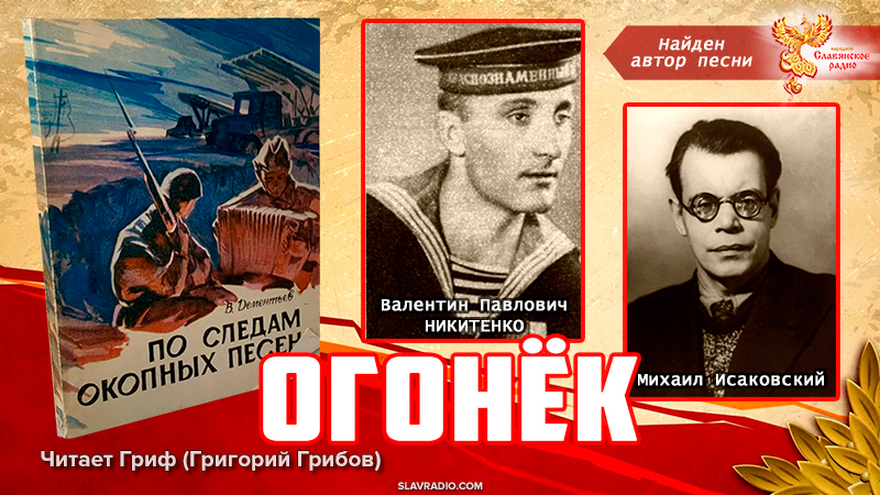 ОГОНЁК. Найден автор песни