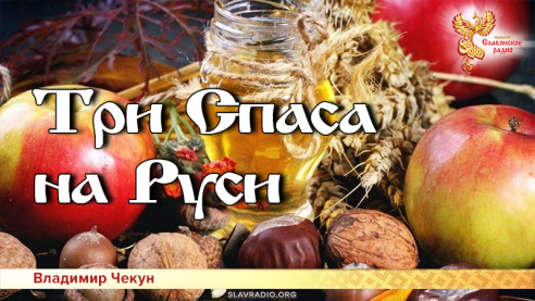 Три Спаса на Руси