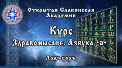 Здравомыслие. Азбука •ā•. Начальный круг курса ZДРАВОМЫСЛИЕ. Занятия с 6 февраля