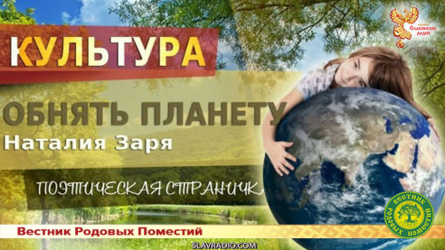 Обнять планету