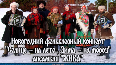 Новогодний фольклорный концерт "Солнце — на лето , Зима — на мороз" ансамбля "ЖИВА"