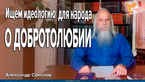 Ищем идеологию для народа. О Добротолюбии