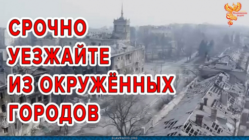 Срочно уезжайте из окружённых городов