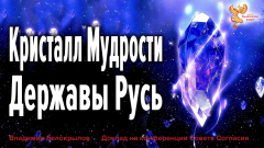 Кристалл Мудрости Державы Русь