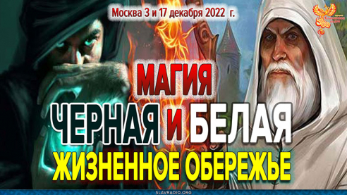 Черная и белая магия, что сильнее и Жизненное обережье. Алексей Орлов. Приглашение на семинар