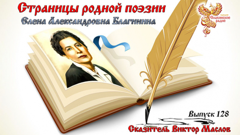 Страницы Родной Поэзии. Выпуск 128. Елена Александровна Благинина