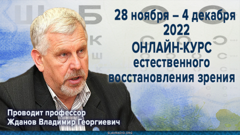 Онлайн курс восстановления зрения профессора Жданова. 28 ноября – 4 декабря 2022. Приглашение