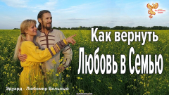 Как вернуть Любовь в Семью