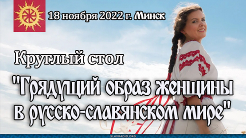 Круглый стол "Грядущий образ женщины в русско-славянском мире"