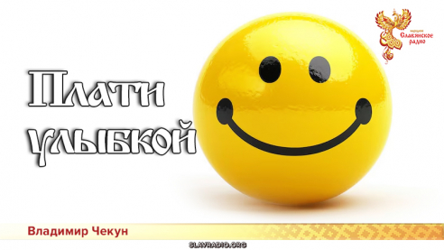 Плати улыбкой