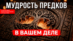 Хватит ныть и клянчить! Мудрость предков в современном деле