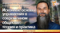 Приглашение на практический семинар Алексея Орлова 29 февраля 2020 года