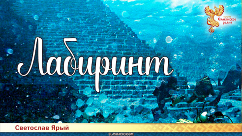Лабиринт