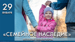 Социальный онлайн форум «Семейное наследие». 29.01.2022