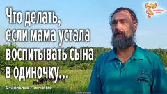 Что делать, если мама устала воспитывать сына в одиночку...