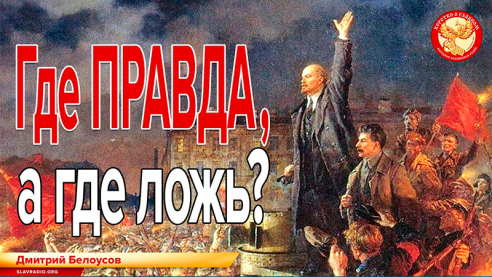 Где правда, а где ложь?