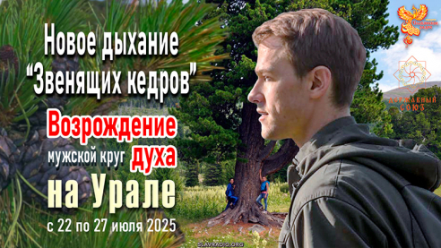 Новое дыхание «Звенящих кедров». Возрождение духа