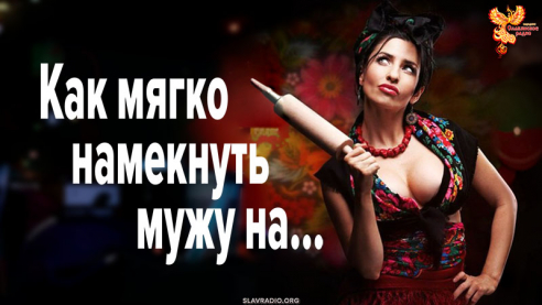 Как мягко намекнуть мужу на…