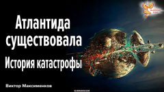 Атлантида существовала. История катастрофы
