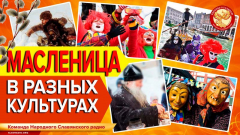 Масленица в разных культурах