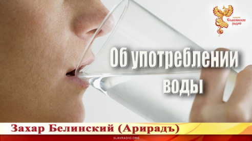 Об употреблении воды