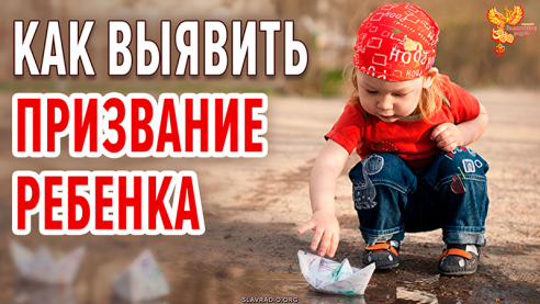 Как выявить призвание ребенка