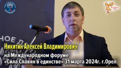 Выступление Алексея Владимировича Никитина на Международном форуме «Сила Славян в единстве» 